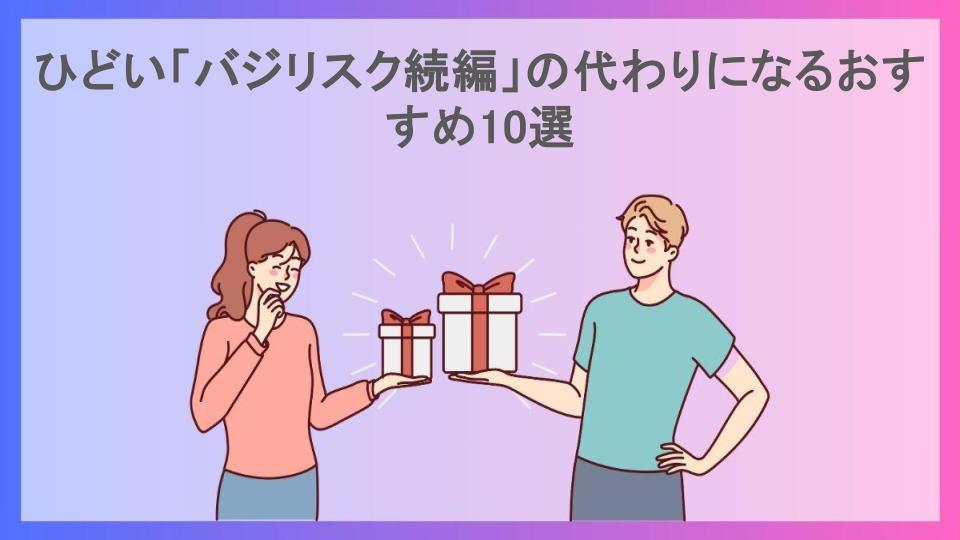 ひどい「バジリスク続編」の代わりになるおすすめ10選